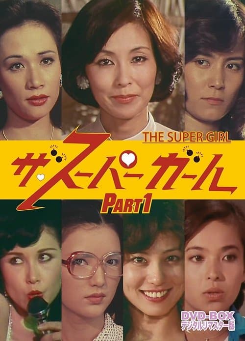 ザ・スーパーガールのポスター