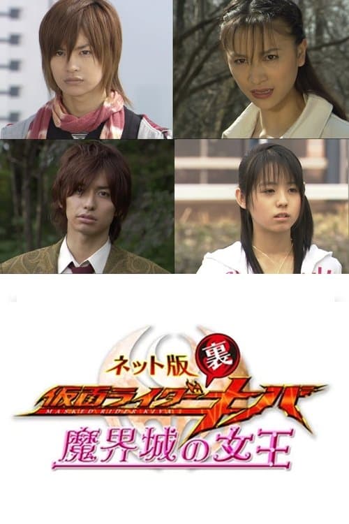 ネット版 仮面ライダー裏キバ 魔界城の女王のポスター