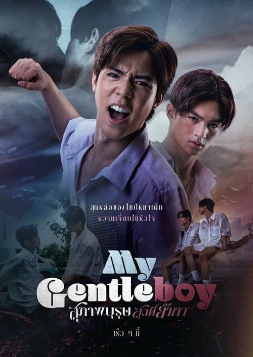 สุภาพบุรุษสุดที่ย๊ากกのポスター
