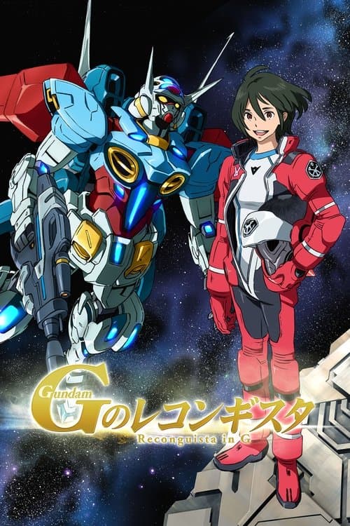 ガンダム Gのレコンギスタのポスター