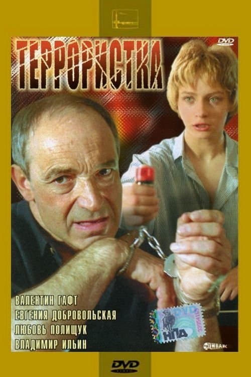 Террористкаのポスター