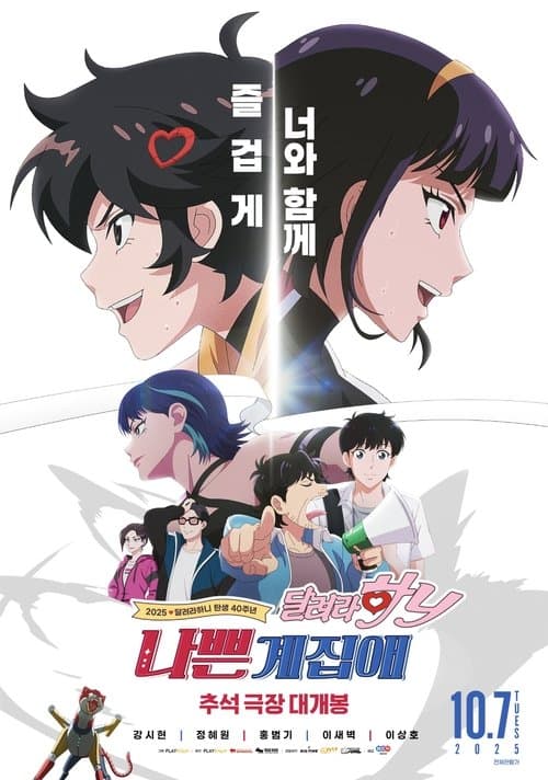 나쁜계집애: 달려라 하니のポスター