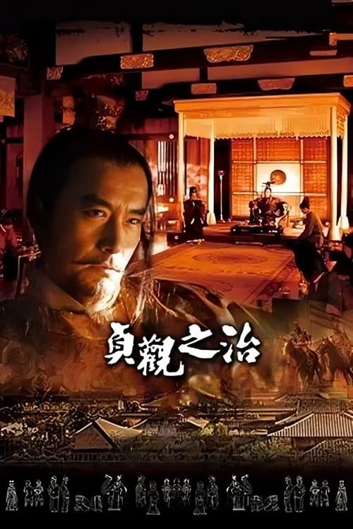 贞观之治のポスター