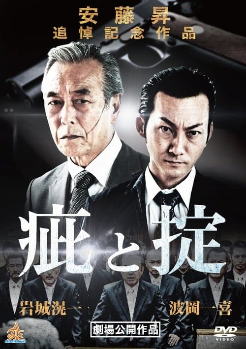 疵と掟のポスター