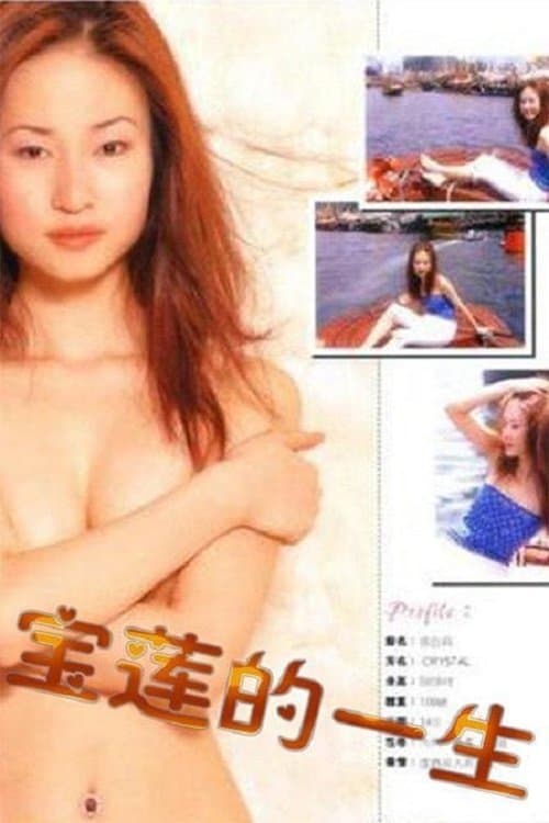 絕代艷星寶蓮的一生のポスター