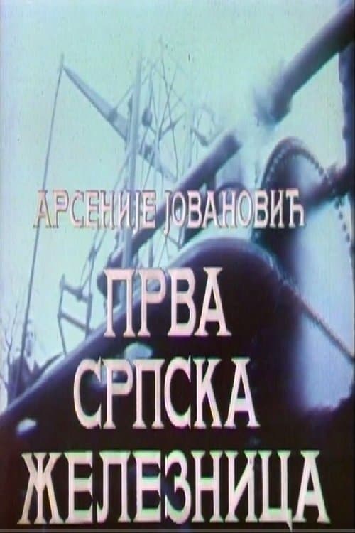Prva srpska železnicaのポスター