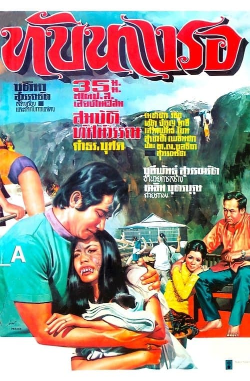 ทับนางรอのポスター