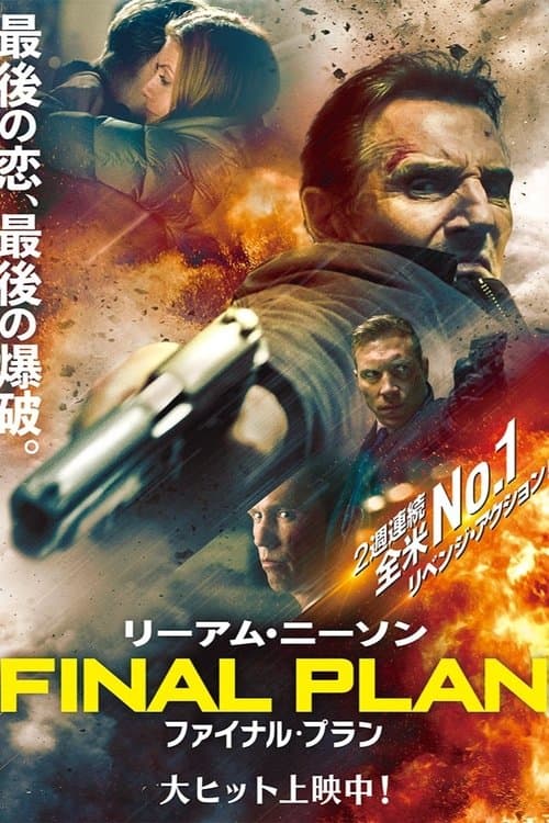 ファイナル・プランのポスター
