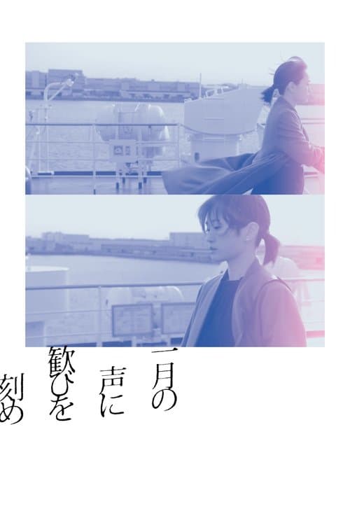 一月の声に歓びを刻めのポスター