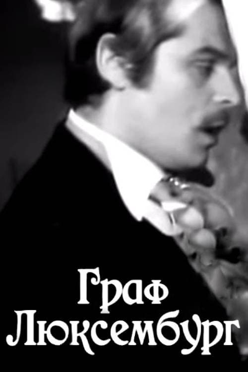 Граф Люксембургのポスター