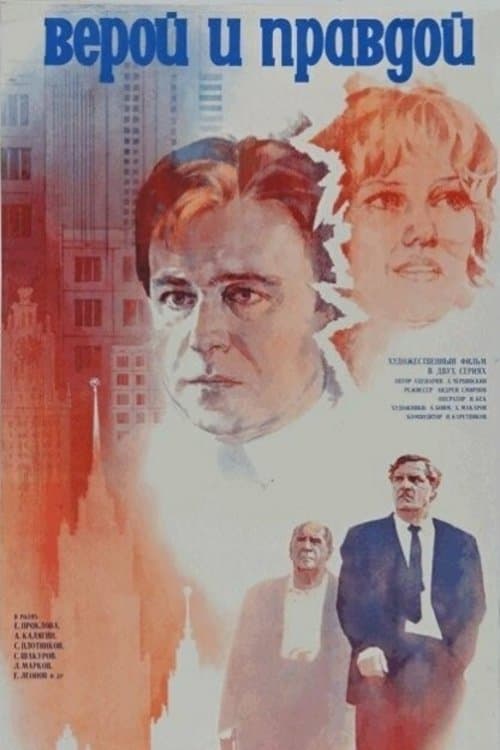 Верой и правдойのポスター