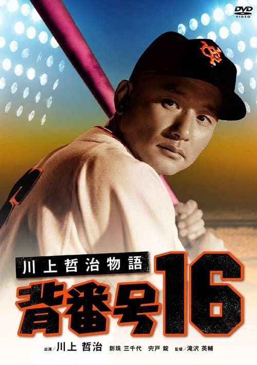 川上哲治物語 背番号１６のポスター