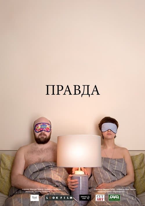 Правдаのポスター