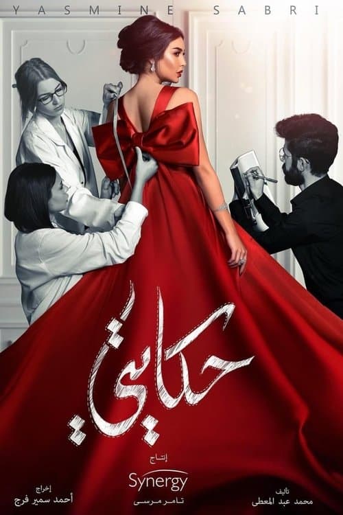 حكايتيのポスター