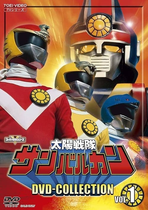 太陽戦隊サンバルカンのポスター
