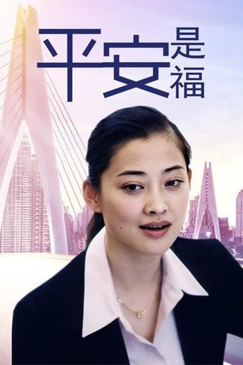 平安是福のポスター