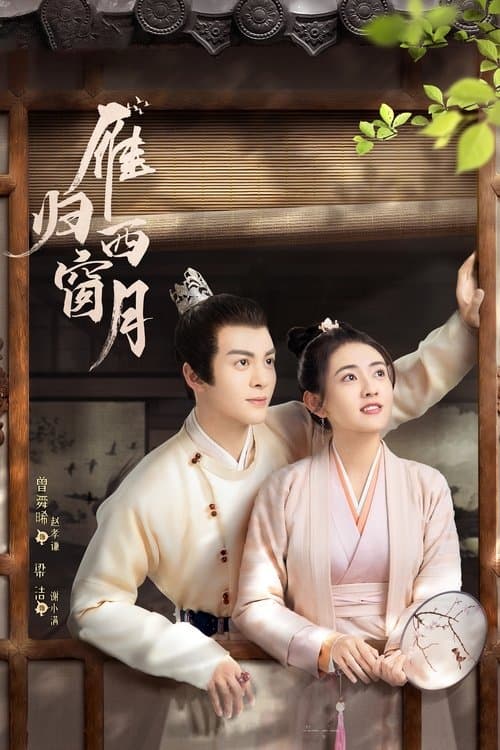 雁归西窗月のポスター