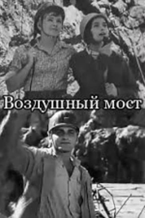 საჰაერო ხიდიのポスター