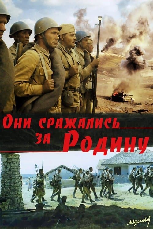 Они сражались за Родинуのポスター