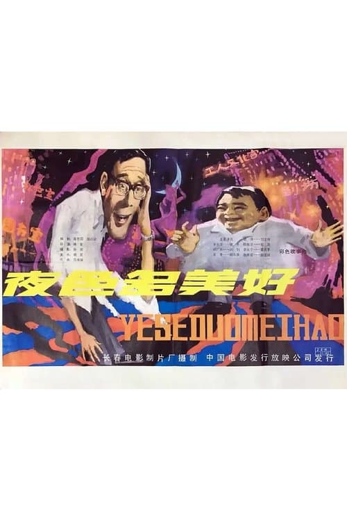 夜色多美好のポスター