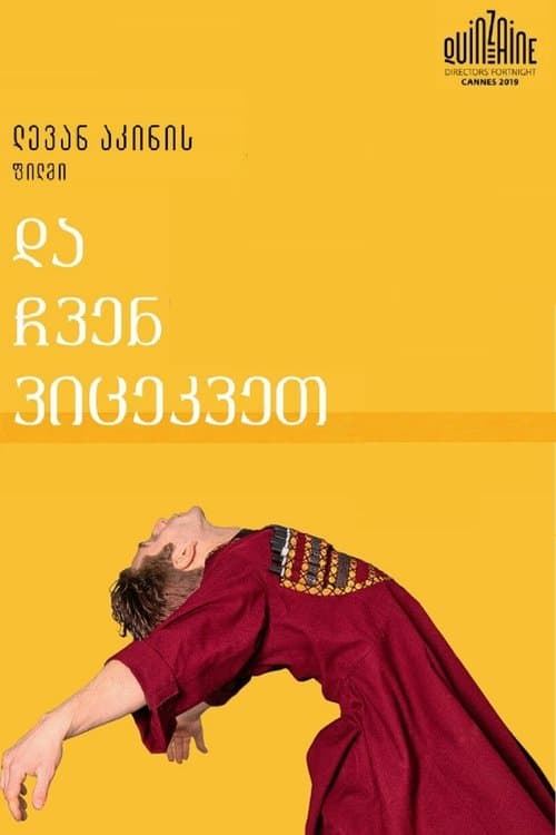 და ჩვენ ვიცეკვეთのポスター