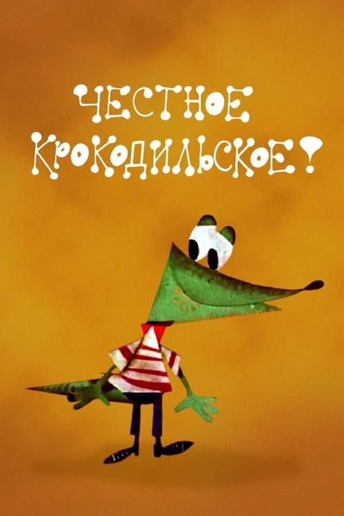 Честное крокодильскоеのポスター