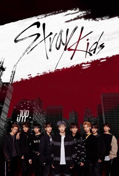 스트레이 키즈のポスター