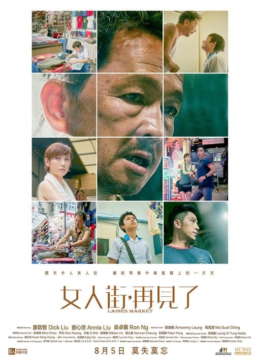 女人街，再見了のポスター