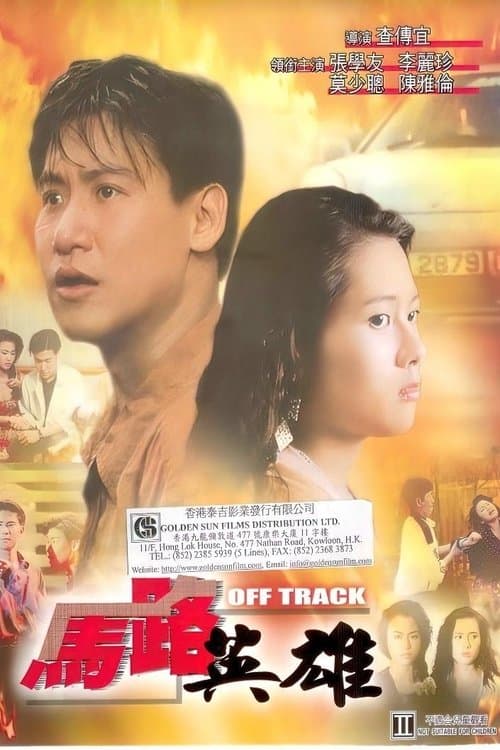 馬路英雄のポスター