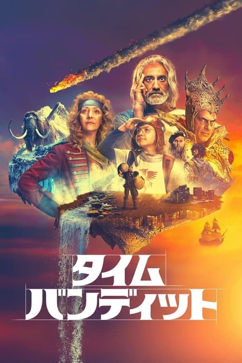 タイム・バンディットのポスター