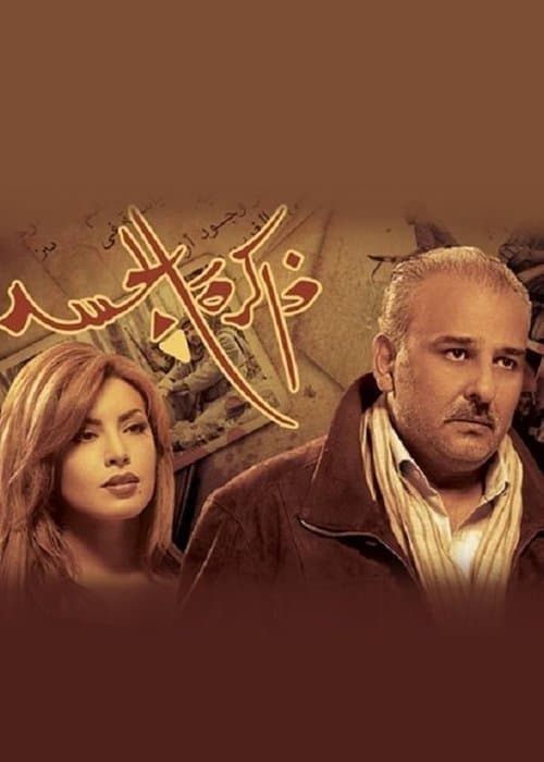 ذاكرة الجسدのポスター