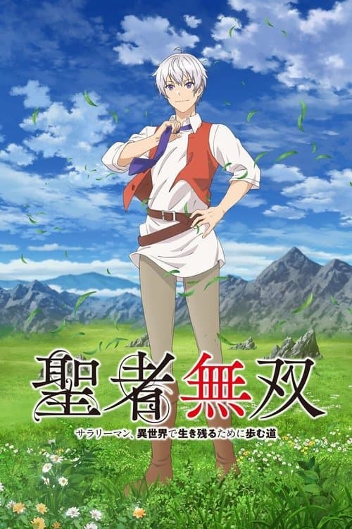 聖者無双～サラリーマン、異世界で生き残るために歩む道～のポスター
