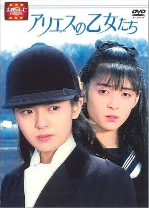 アリエスの乙女たちのポスター