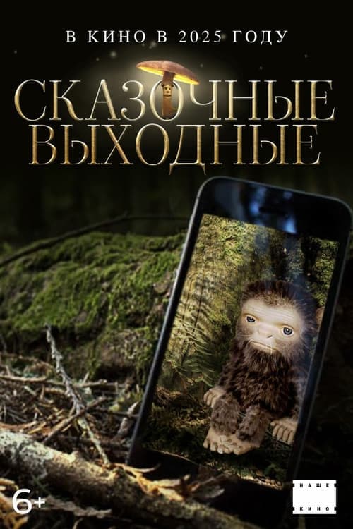 Сказочные выходныеのポスター