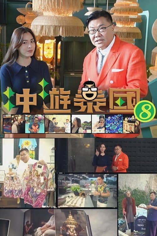 冲遊泰國 第八輯のポスター