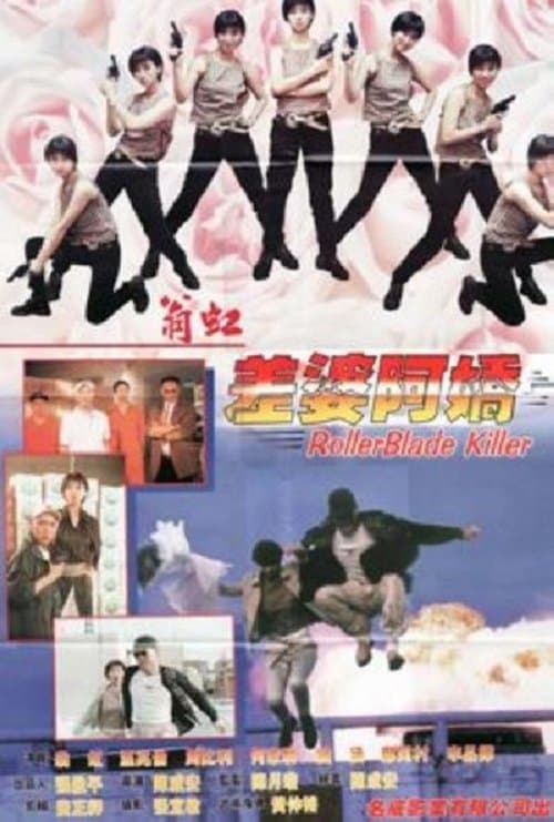 差婆阿娇のポスター