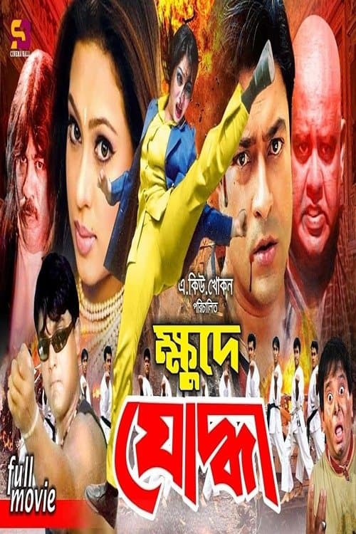 ক্ষুদে যোদ্ধাのポスター
