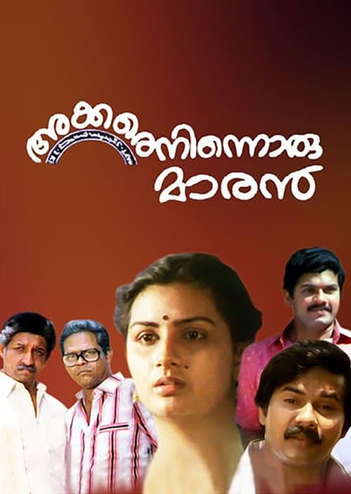 അക്കരെനിന്നൊരു മാരന്‍のポスター