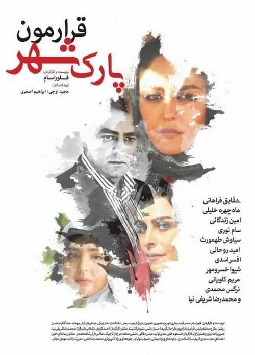 قرارمون پارک شهرのポスター