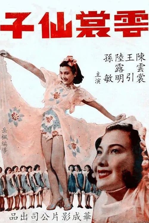 雲裳仙子のポスター