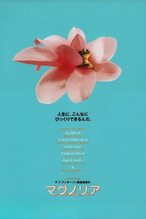 マグノリアのポスター