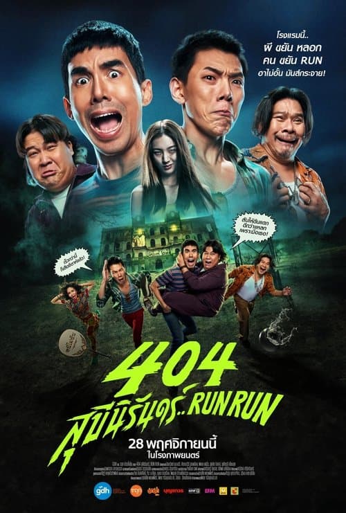404 สุขีนิรันดร์..Run Runのポスター