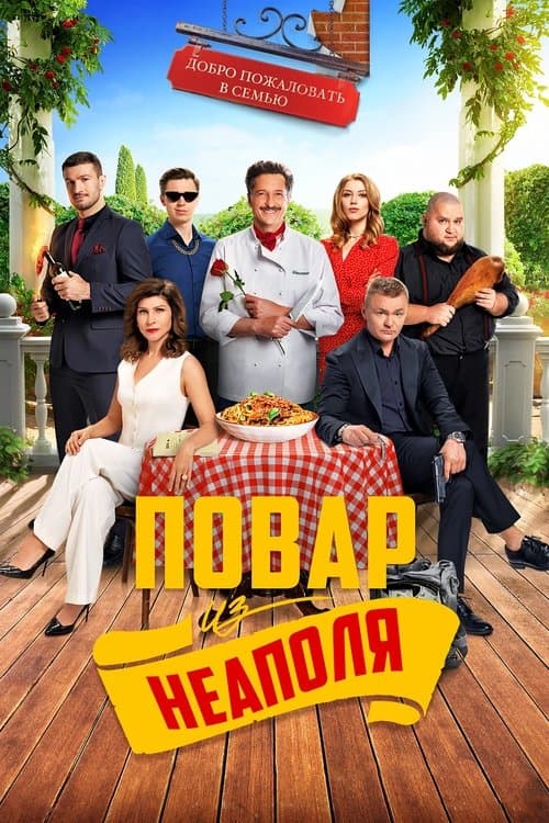 Добро пожаловать в семью: Повар из Неаполяのポスター