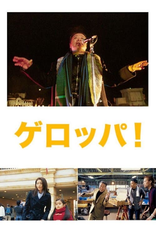 ゲロッパ！のポスター