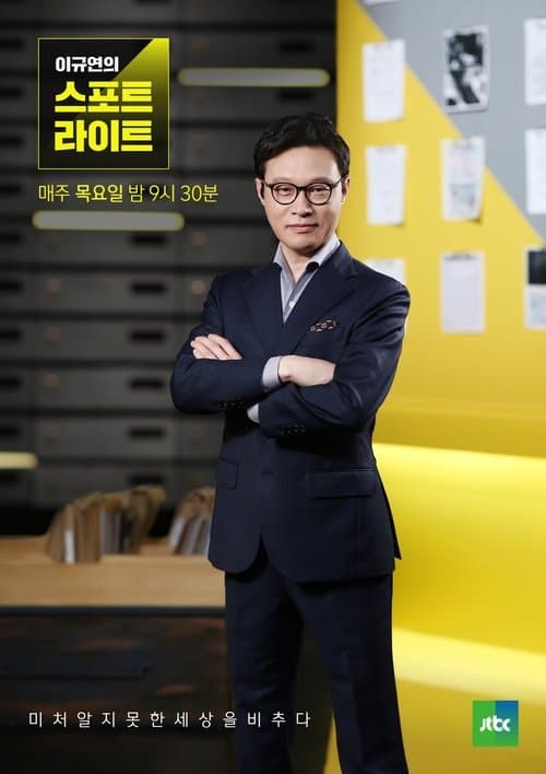 스페셜 탐사 스포트라이트のポスター