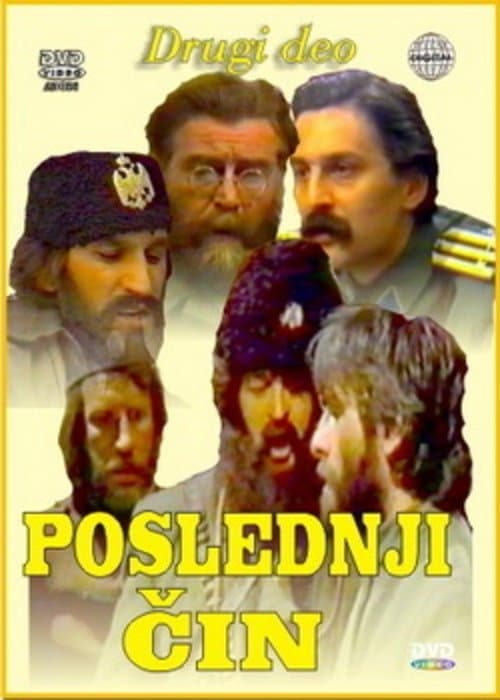 Poslednji činのポスター