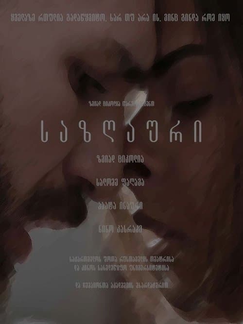 საზღაურიのポスター