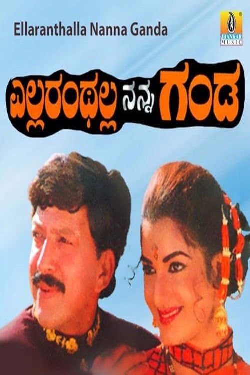 ಎಲ್ಲರಂಥಲ್ಲ ನನ್ನ ಗಂಡのポスター