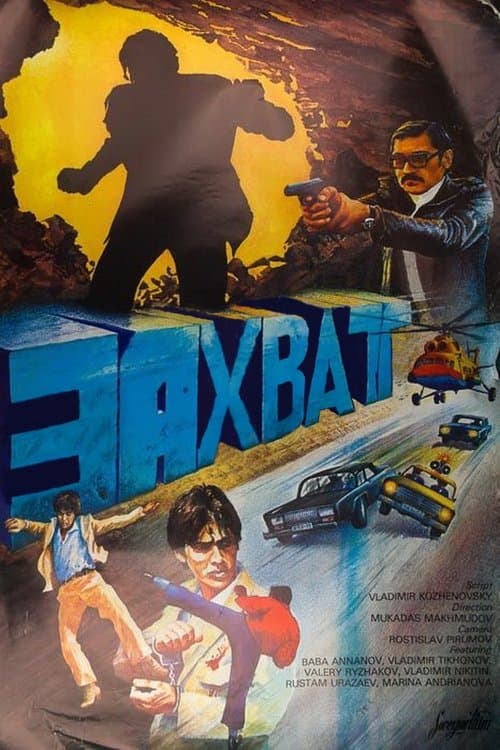 Захватのポスター