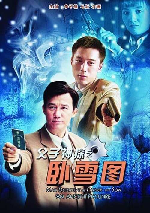 父子神探之卧雪图のポスター